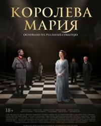 Королева Мария (2019) смотреть онлайн